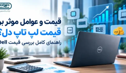 قیمت و عوامل موثر بر قیمت لپ تاپ دل؟ راهنمای کامل بررسی قیمت Dell