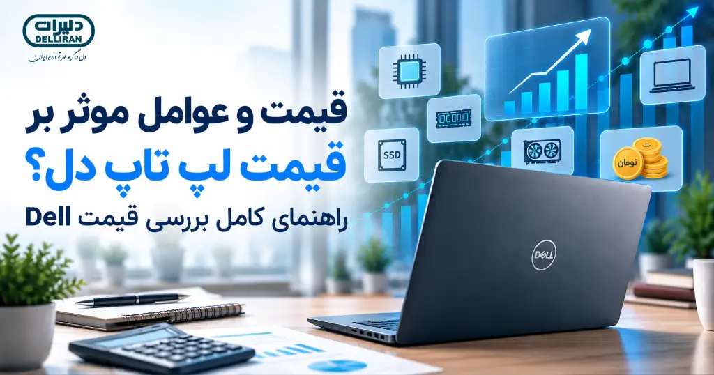 قیمت و عوامل موثر بر قیمت لپ تاپ دل؟ راهنمای کامل بررسی قیمت Dell